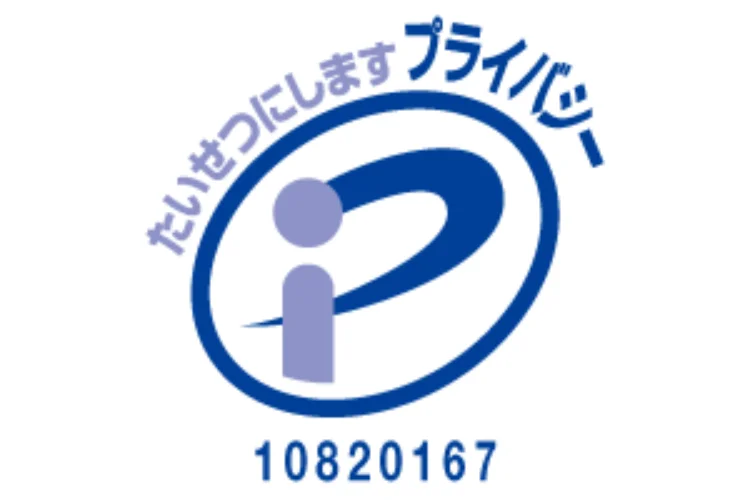 プライバシーマーク（個人情報保護）